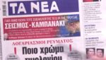 Τα πρωτοσέλιδα των εφημερίδων σήμερα
