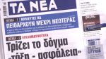 Τα πρωτοσέλιδα των εφημερίδων σήμερα