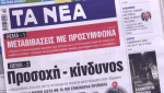Τα πρωτοσέλιδα των εφημερίδων σήμερα