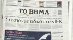 Τα πρωτοσέλιδα των εφημερίδων σήμερα