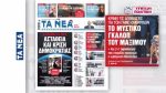 Αποφασισμένος ο πρωθυπουργός για το νομοσχέδιο υπέρ του γάμου ομόφυλων ζευγαριών