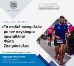 Εκδήλωση της ΓΕΑ με θέμα: «Τα παιδιά συνομιλούν με τον παγκόσμιο πρωταθλητή Φώτη Ζησιμόπουλο».