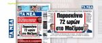 Εφημερίδα «Τα Νέα»: «Ανάφλεξη» στη ΝΔ για νομιμοποιήσεις μεταναστών – Όλο το παρασκήνιο