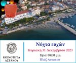 ”Νύχτα ευχών” στην πλάζ του Αστακού την Κυριακή 31 Δεκεμβρίου