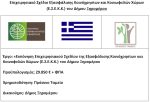 Ο Δήμος Ξηρομέρου ολοκλήρωσε την εκπόνηση του «Επιχειρησιακού σχεδίου για την εξασφάλιση κοινόχρηστων και κοινωφελών χώρων του Δήμου Ξηρομέρου».