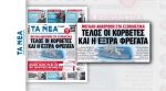 «ΤΑ ΝΕΑ» αποκαλύπτουν: Μεγάλη ανατροπή στα εξοπλιστικά – Τέλος οι κορβέτες και η εξτρά φρεγάτα