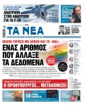 Τα πρωτοσέλιδα των εφημερίδων σήμερα