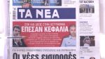 Τα πρωτοσέλιδα των εφημερίδων σήμερα