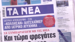 Τα πρωτοσέλιδα των εφημερίδων σήμερα