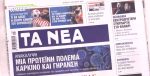 Τα πρωτοσέλιδα των εφημερίδων σήμερα