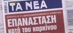 Τα πρωτοσέλιδα των εφημερίδων σήμερα