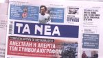 Τα πρωτοσέλιδα των εφημερίδων σήμερα