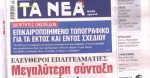 Τα πρωτοσέλιδα των εφημερίδων σήμερα