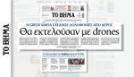 Greek Mafia: Σχεδίαζε δολοφονικές επιθέσεις με drone