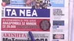 Τα πρωτοσέλιδα των εφημερίδων σήμερα