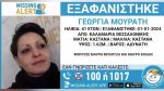 Θεσσαλονίκη: Κορυφώνεται η αγωνία για την 41χρονη έγκυο που εξαφανίστηκε