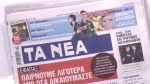 Τα πρωτοσέλιδα των εφημερίδων σήμερα