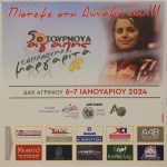 Οι δηλώσεις των προπονητών των ομάδων για το 5ο τουρνουά αγάπης “Μαργαρίτα Σαπλαούρα”