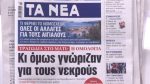 Τα πρωτοσέλιδα των εφημερίδων σήμερα