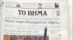 Τα πρωτοσέλιδα των εφημερίδων σήμερα