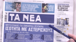 Τα πρωτοσέλιδα των εφημερίδων σήμερα
