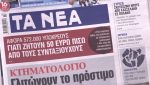 Τα πρωτοσέλιδα των εφημερίδων σήμερα