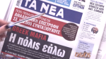 Τα πρωτοσέλιδα των εφημερίδων σήμερα