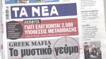 Τα πρωτοσέλιδα των εφημερίδων σήμερα