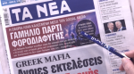 Τα πρωτοσέλιδα των εφημερίδων σήμερα