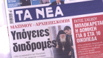 Τα πρωτοσέλιδα των εφημερίδων σήμερα