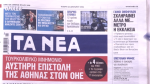 Τα πρωτοσέλιδα των εφημερίδων σήμερα