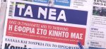 Τα πρωτοσέλιδα των εφημερίδων σήμερα