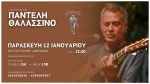 Ο Παντελής Θαλασσινός την Παρασκευή 12 Ιανουαρίου στη Μουσική Σκηνή “Ανδρομέδα”!!