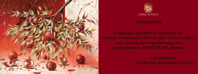 Οι εργαζόμενοι του Δήμου Αγρινίου κόβουν την πίτα τους