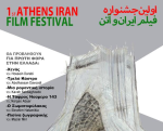 Φεστιβάλ Ιρανικού Κινηματογράφου από την 1 έως τις 6 Φεβρουαρίου στην Αθήνα