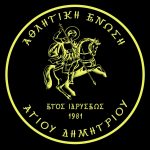 Α.Ε. Αγίου Δημητρίου: Απαιτούμε σεβασμό, τραγική η χθεσινή διαιτησία (βίντεο)