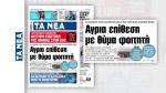 Εφημερίδα «Τα Νέα»: Αγρια επίθεση σε φοιτητή μέσα στο ΕΜΠ