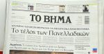 Τα πρωτοσέλιδα των εφημερίδων σήμερα