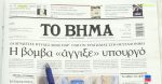 Τα πρωτοσέλιδα των εφημερίδων σήμερα