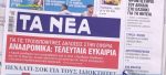 Τα πρωτοσέλιδα των εφημερίδων σήμερα