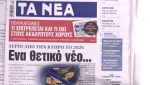 Τα πρωτοσέλιδα των εφημερίδων σήμερα