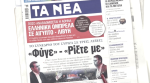Τα πρωτοσέλιδα των εφημερίδων σήμερα