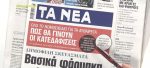 Τα πρωτοσέλιδα των εφημερίδων σήμερα