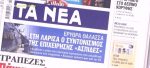 Τα πρωτοσέλιδα των εφημερίδων σήμερα