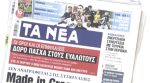 Τα πρωτοσέλιδα των εφημερίδων σήμερα