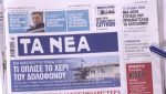 Τα πρωτοσέλιδα των εφημερίδων σήμερα