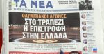 Τα πρωτοσέλιδα των εφημερίδων σήμερα