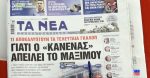 Τα πρωτοσέλιδα των εφημερίδων σήμερα