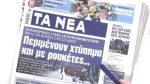 Τα πρωτοσέλιδα των εφημερίδων σήμερα