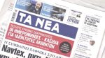 Τα πρωτοσέλιδα των εφημερίδων σήμερα